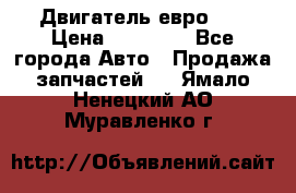 Двигатель евро 3  › Цена ­ 30 000 - Все города Авто » Продажа запчастей   . Ямало-Ненецкий АО,Муравленко г.